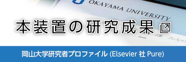 岡山大学研究者プロファイル(Elsevier社Pure) 